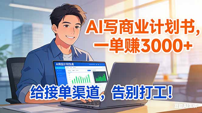图片[1]-AI代写商业计划书暴利揭秘：一单狂赚3000+_独家渠道+稳定接单_轻松甩掉打工身份