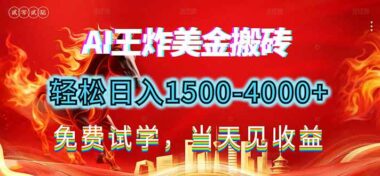 2026爆火美金搬砖秘籍-日赚1500 - 4000+_副业逆袭开启财富自由之路-资源网站