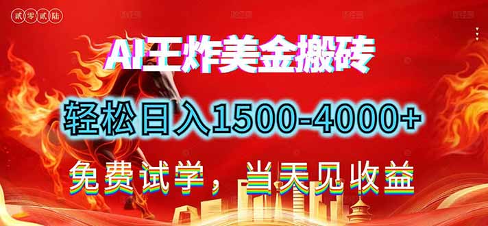 图片[1]-2026爆火美金搬砖秘籍-日赚1500 - 4000+_副业逆袭开启财富自由之路