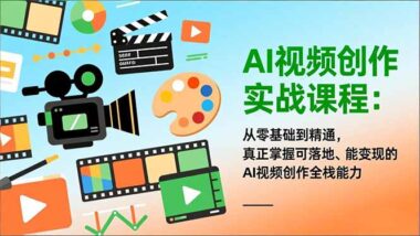 AI视频小白逆袭指南：从零到变现-实战课带你飞-资源网站