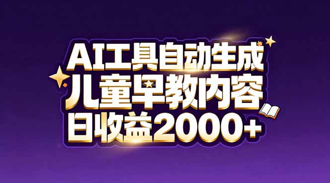图片[1]-儿童益智早教视频变现秘籍：AI一键生成-轻松打造高收益账号