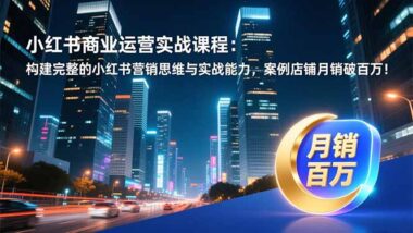 小红书运营秘籍大公开-从0到爆款-轻松实现高转化-资源网站