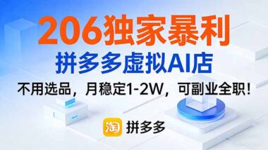 拼多多虚拟AI店暴利秘籍-无需选品-月入1-2W轻松实现副业全职自由-资源网站