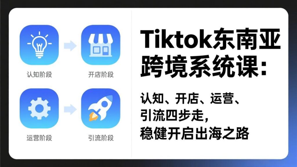 图片[1]-TikTok东南亚跨境电商：从零到爆单的实战秘籍