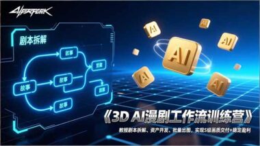 3+2工作流”揭秘：从创作小白到3D漫剧商业大咖-资源网站
