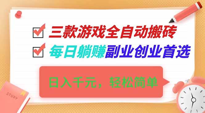 图片[1]-三款游戏全自动搬砖秘籍-日赚千元不是梦-副业创业新风口