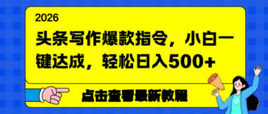 爆款头条写作秘籍大公开-新手秒变高手-日赚500+不是梦-资源网站