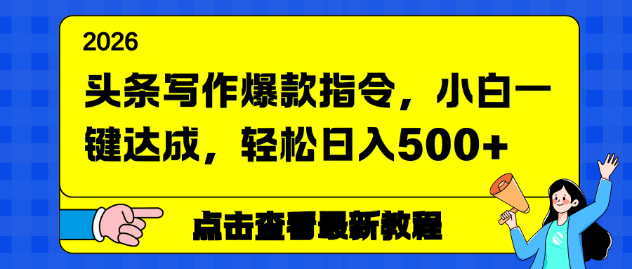 图片[1]-爆款头条写作秘籍大公开-新手秒变高手-日赚500+不是梦-资源网站