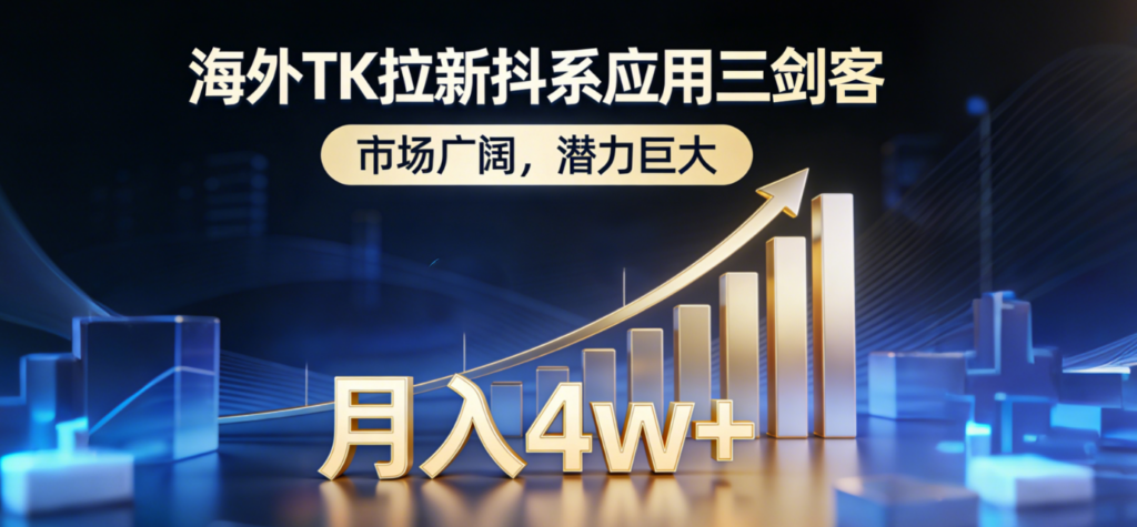 图片[1]-TikTok拉新海外软件：简单几步-收益轻松到手