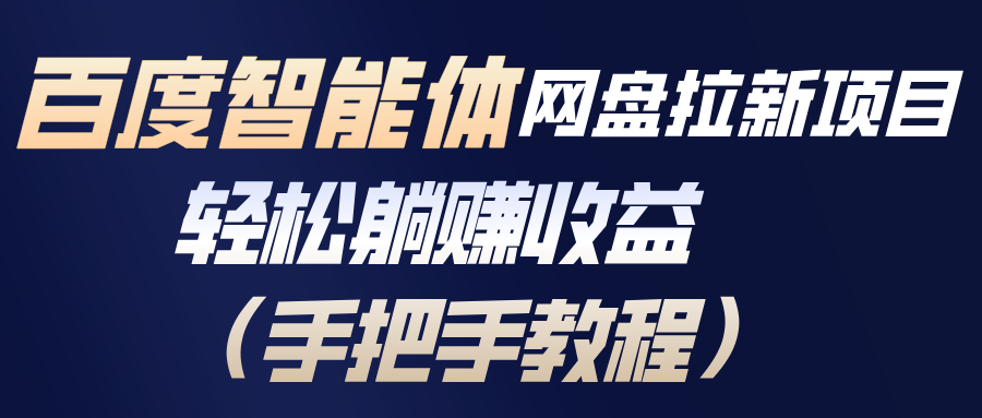 图片[1]-百度智能体网盘拉新秘籍-日赚斗金不是梦（保姆级教程）-资源网站