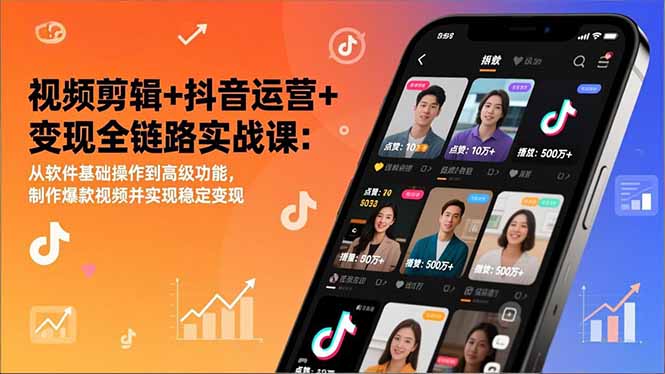 图片[1]-剪映实战课：揭秘抖音爆款视频制作与运营全攻略