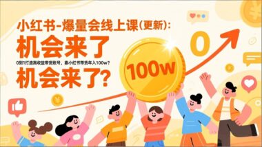 小红书带货全攻略：从选品到爆款_一网打尽-资源网站
