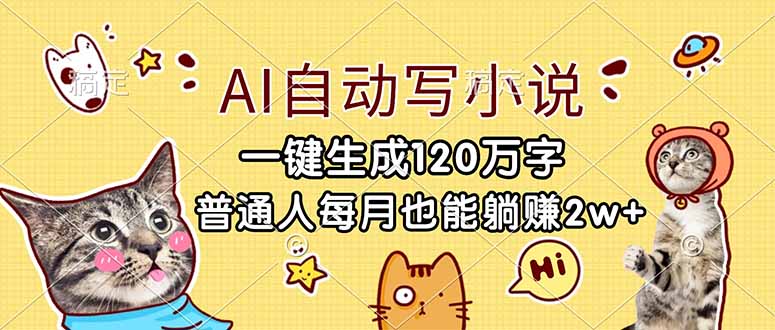 图片[1]-AI写作革命-0基础秒出百万字小说-月入2W+的副业新风口来了-资源网站