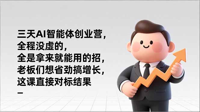 图片[1]-AI智能体实战创业营-深圳站等你来战-资源网站