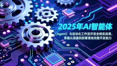 AI智能体与自动化工作流全栈开发实战-从0到1搞定搭建部署全流程