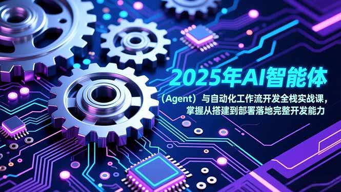 图片[1]-AI智能体与自动化工作流全栈开发实战-从0到1搞定搭建部署全流程