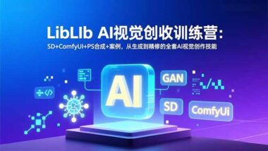 AI绘画商业实战秘籍-LibLIb训练营全揭秘-资源网站