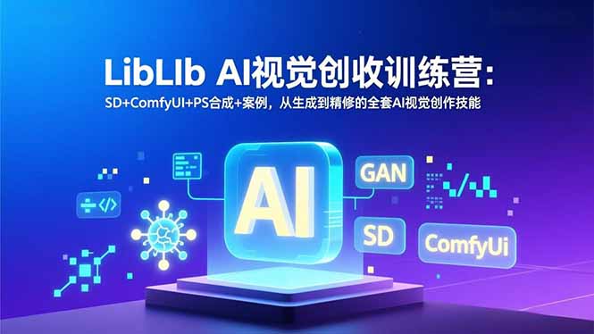 图片[1]-AI绘画商业实战秘籍-LibLIb训练营全揭秘-资源网站