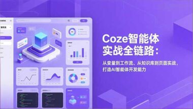Coze智能体全链路实战秘籍：变量-工作流-知识库-页面_一站式解锁AI开发神技