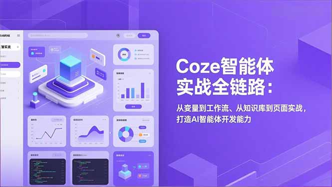 图片[1]-Coze智能体全链路实战秘籍：变量-工作流-知识库-页面_一站式解锁AI开发神技