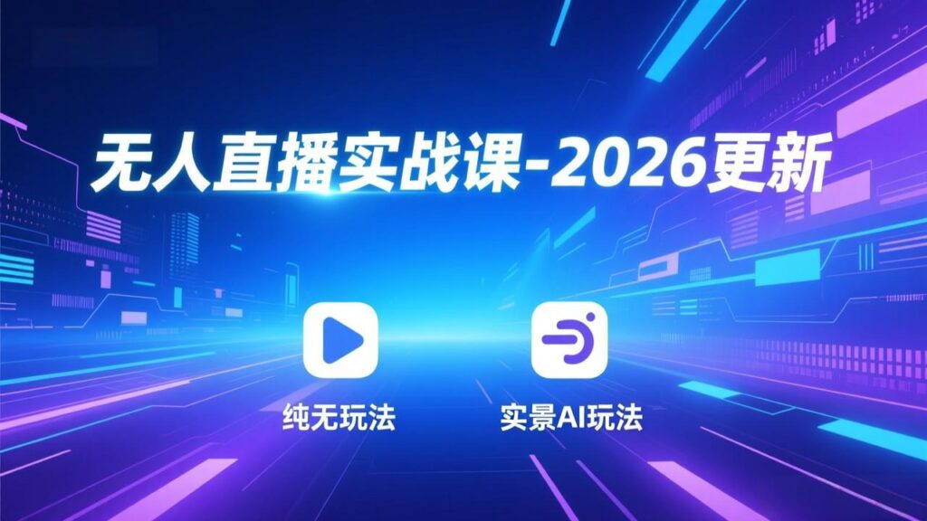 图片[1]-直播起号新思路：多种策略任你选-快速引流变现