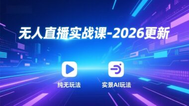 直播起号新思路：多种策略任你选-快速引流变现