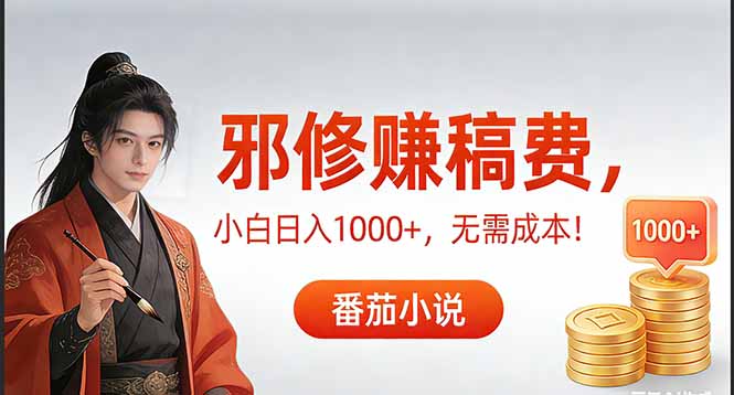 图片[1]-茄小说“邪修”式赚稿费秘籍-零成本日入1000+轻松拿捏