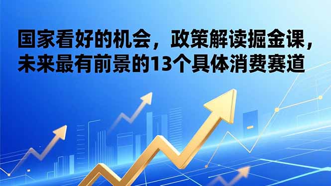 图片[1]-未来消费新风口：13个赛道开启财富新征程-资源网站