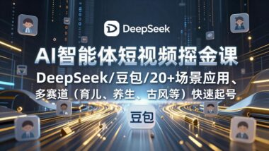 AI智能体实战课：解锁短视频创作变现新密码-资源网站
