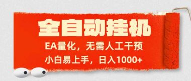 全自动EA量化挂机新玩法-0基础小白3天学会-日赚1000+轻松实现-资源网站