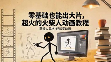 零基础秒变动画大师-手把手教你打造爆款藏经人风格火柴人动画