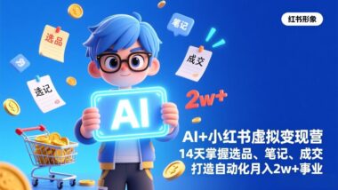 AI+小红书虚拟变现全攻略-解锁自动化月入2w+新姿势-资源网站