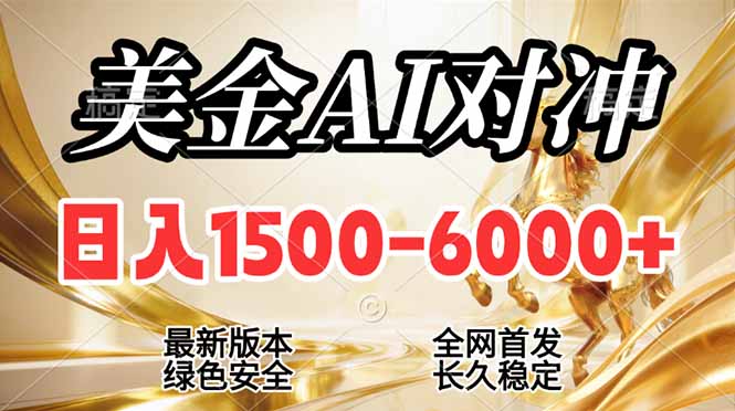 图片[1]-2026海外美金搬砖新蓝海-日赚1500-6000+_合规稳定副业首选-轻松实现财务自由