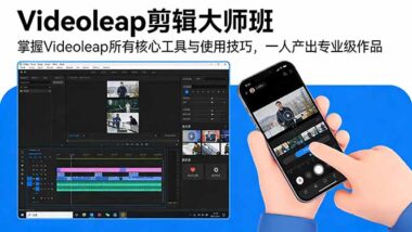 零基础也能成剪辑大师-Videoleap手机剪辑全攻略
