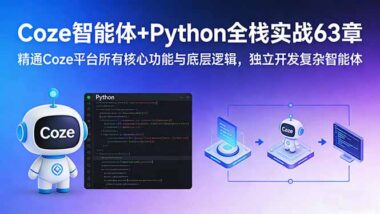 Coze智能体×Python全栈63章深度解析：从零掌握核心功能到复杂智能体独立开发-资源网站