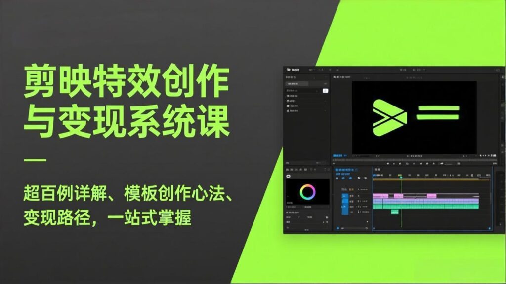 图片[1]-剪映特效全攻略：百例实战解析+模板创作秘籍+变现全路径_一课通吃