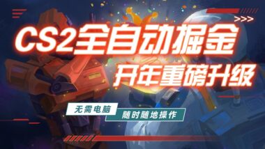 游戏掘金新姿势-手机操作轻松日赚300+_真实验证无套路
