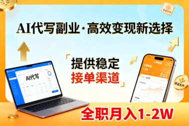 AI代写副业全攻略：月入1-2W的零风险兼职/全职变现指南（附SOP+渠道资源）-资源网站