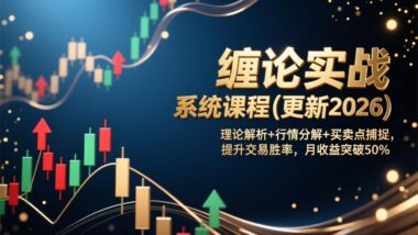 缠论实战系统课2026升级版：深度解析+精准行情拆解+买卖点绝杀-轻松实现月收益50%+-资源网站