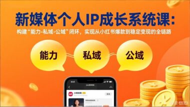 “小而美”个人IP打造秘籍-从0到1实现商业变现-资源网站
