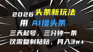 AI智能创作-3天爆号秘籍-3分钟速出爆款-月入3W+轻松复制
