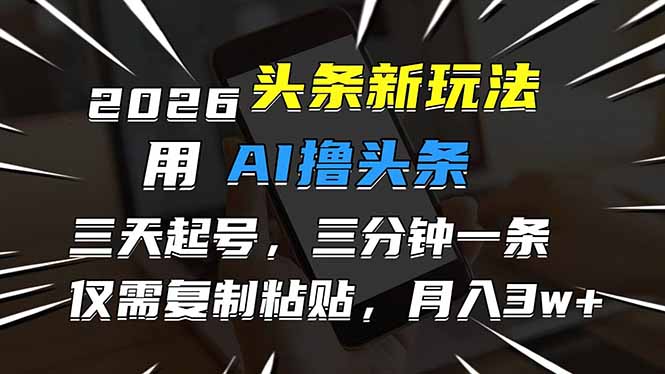 图片[1]-AI智能创作-3天爆号秘籍-3分钟速出爆款-月入3W+轻松复制