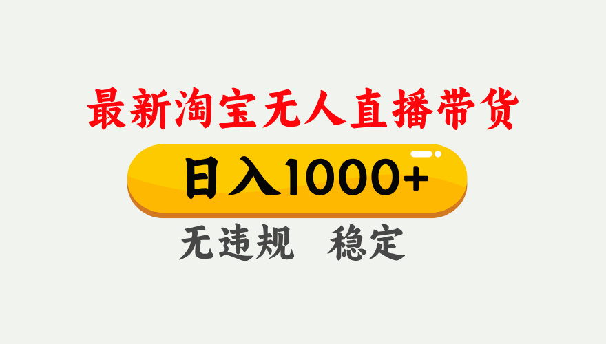 图片[1]-淘宝直播新风口：无人直播-开启赚钱新模式-资源网站