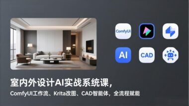 AI赋能设计革命-ComfyUI+Krita+CAD智能体全流程实战-室内外设计效率飙升秘籍-资源网站