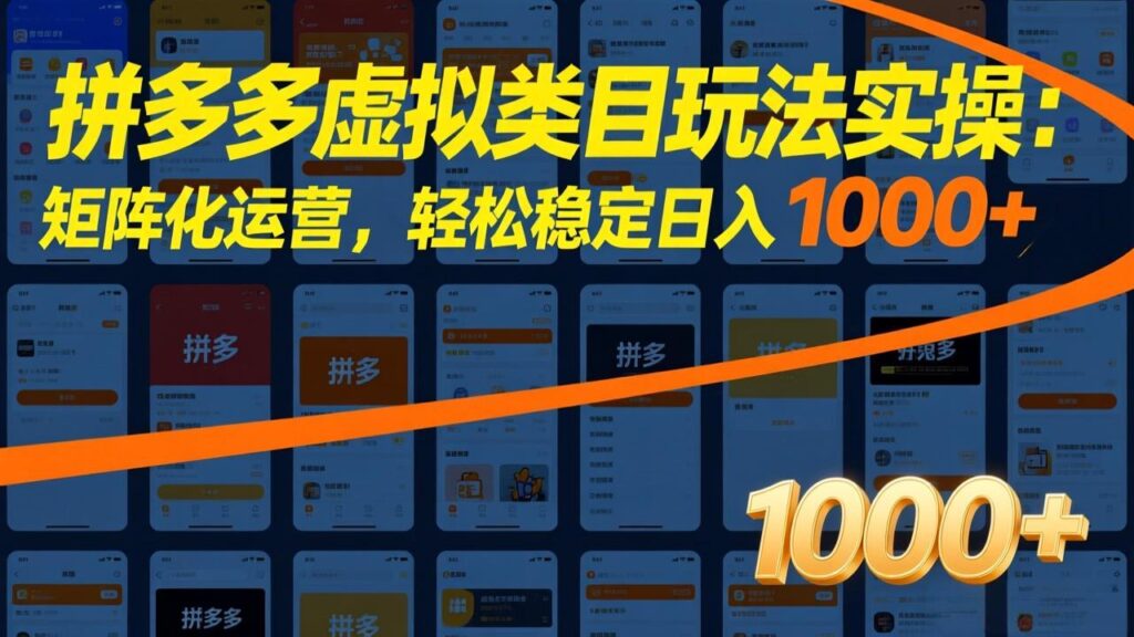 图片[1]-拼多多虚拟类目暴利玩法大揭秘：矩阵化运营-日入1000+不是梦