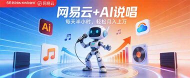 网易云联手AI说唱新风口-每天半小时-轻松实现月入破万奇迹-资源网站