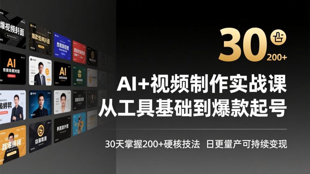 图片[1]-AI+视频制作暴风进阶营：3月重磅升级-30天解锁200+变现秘籍-轻松日更爆款