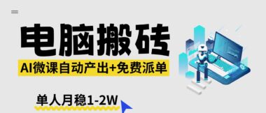 AI微课电脑全自动搬砖新风口：月入1-2W-免费资源派不停-资源网站