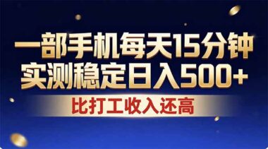26年副业新风口-手机轻点十几分钟-轻松日赚500+_稳赚不赔-资源网站