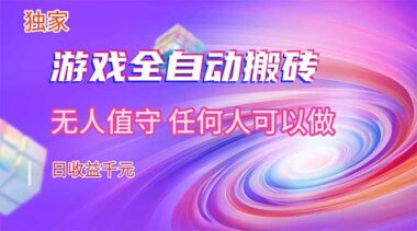 游戏全自动搬砖秘籍-轻松日赚千元-打造持久副业新途径